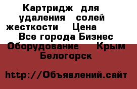 Картридж  для    удаления   солей   жесткости. › Цена ­ 2 000 - Все города Бизнес » Оборудование   . Крым,Белогорск